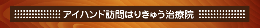 アイハンド訪問はりきゅう治療院です。