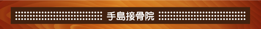 アイハンド訪問はりきゅう治療院です。