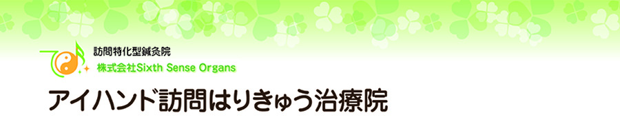 アイハンド訪問はりきゅう治療院です。